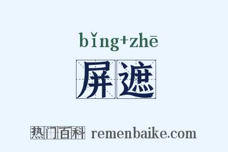 屏遮是什么意思的图片